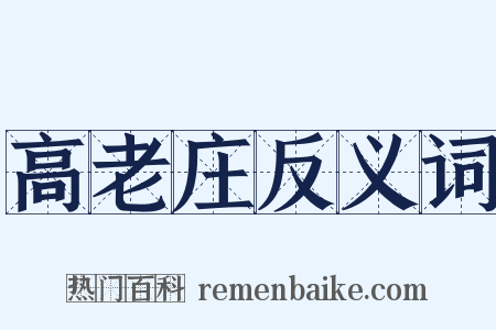 高老庄反义词是什么意思的图片